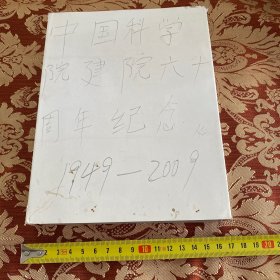 中国科学院建院六十周年纪念 1949-2009