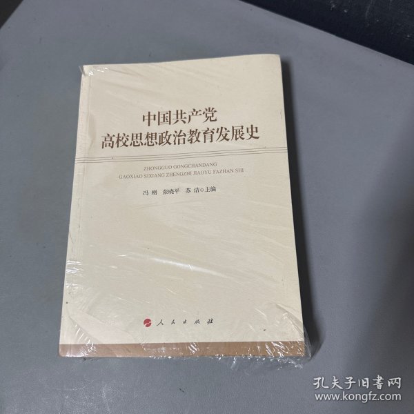 中国共产党高校思想政治教育发展史