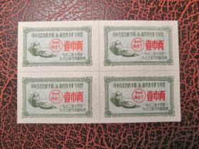 1962年贵州省出售秋季粮油棉奖售食糖专用票（糖票） 壹市两/四方联