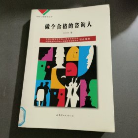 学校心理辅导丛书：做个合格的咨 询人