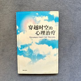 穿越时空的心理治疗