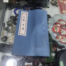 书韵楼丛刊 大学 中庸