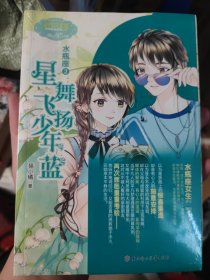 淑女文学馆水瓶座2·浪漫星语系列：星舞飞扬少年蓝