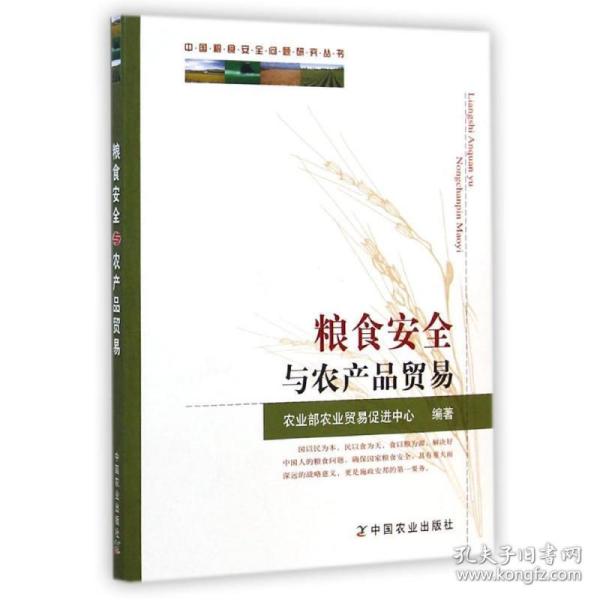 中国粮食安全问题研究丛书：粮食安全与农产品贸易