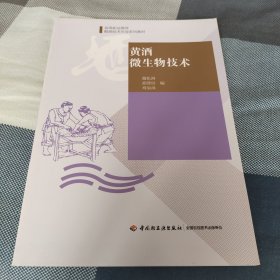 黄酒微生物技术(高等职业教育酿酒技术专业系列教材)