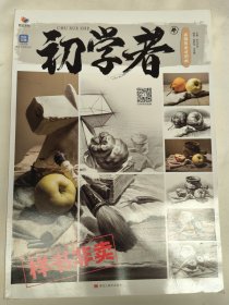 初学者4 素描体系对照画