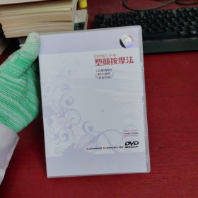 田中宥久子的《塑颜按摩法》1DVD【光盘没有划痕 实物拍摄】