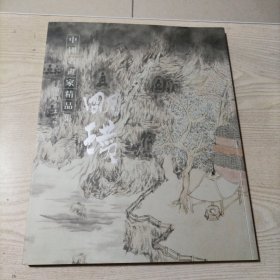 中国名画家精品集明瓒（书内无勾划）