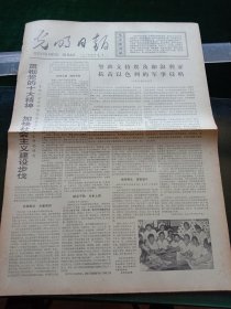 光明日报，1973年10月8日详情见图，对开四版。