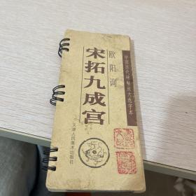 欧阳询宋拓九成宫