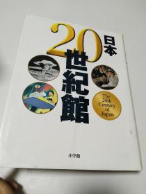 日本20世纪馆【日文原版】