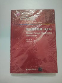现代信号处理·第三版/新编 信息、控制与系统 系列教材