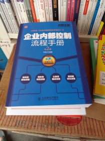 弗布克企业内控手册系列：企业内部控制流程手册（第2版）