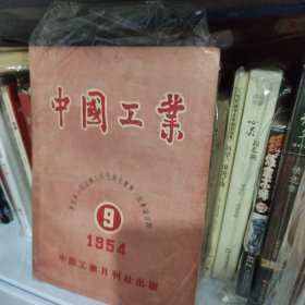 中国工业 1954年第9期