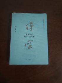 时空：《史记》的本纪、表与书