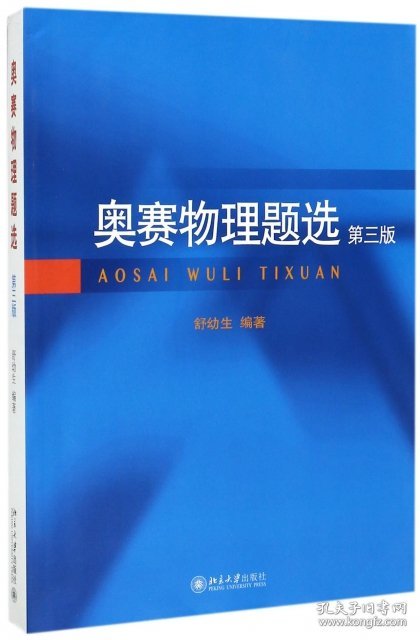 全新正版现货 奥赛物理题选(第3版) 9787301285022 舒幼生 北京大学出版社