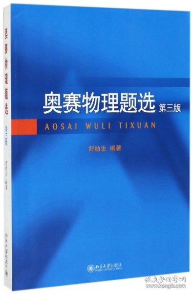 全新正版现货 奥赛物理题选(第3版) 9787301285022 舒幼生 北京大学出版社
