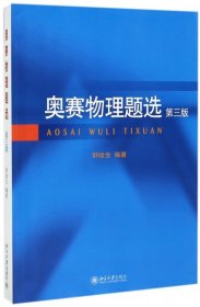 全新正版现货 奥赛物理题选(第3版) 9787301285022 舒幼生 北京大学出版社