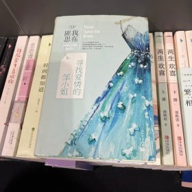 寻找爱情的邹小姐