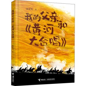 我的父亲和《黄河大合唱》