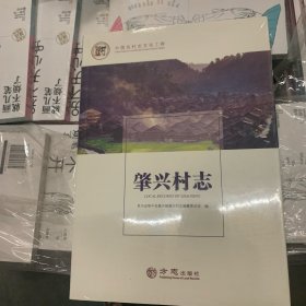 肇兴村志/中国名村志文化工程