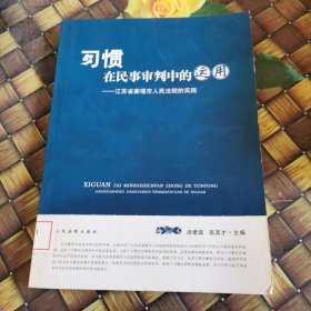 习惯在民事审判中的运用:江苏省姜堰市人民法院的实践 馆藏无笔迹