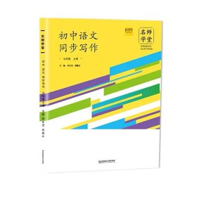 名师学堂 初中语文同步写作七年级上册