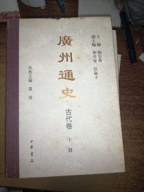 广州通史 / 精装 /全8册