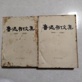 鲁迅书信集 1904年-1936年上下册