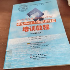 办公软件应用 中文word2000职业技能 培训教程