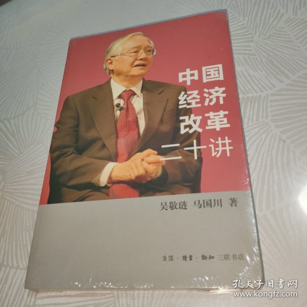 中国经济改革二十讲：重启改革议程