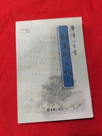 唐诗三百首钢笔行书帖