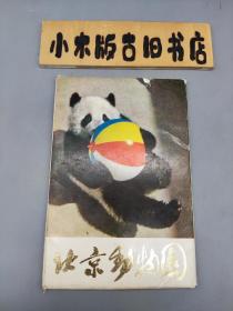 北京动物园 明信片(14张，自然旧微黄)