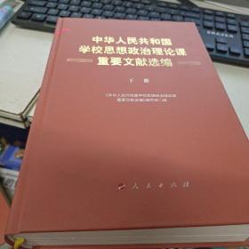 中华人民共和国学校思想政治理论课重要文献选编  单本下册