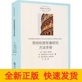 劳特利奇军事研究方法手册