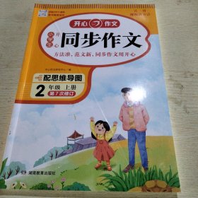 小学生开心同步作文 二年级上册 同步统编版教材 吴勇 管建刚评改 扫码名师视频课 小学生课内外作文辅导书 专注作文21年 开心教育