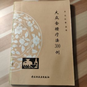 大众食醋疗法300例(大众饮食丛书)