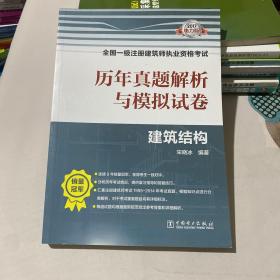 2017全国一级注册建筑师执业资格考试历年真题解析与模拟试卷 建筑结构