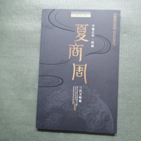 夏商周 三代文明展