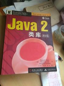 Java 2类库 增补版