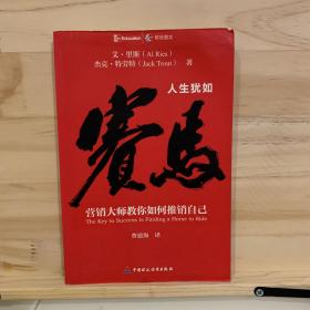 人生犹如赛马：营销大师教你如何推销自己