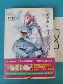 背负污名的天使：文学少女