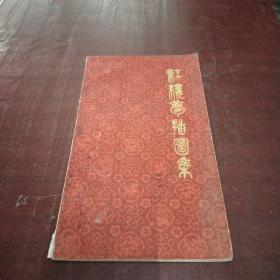 红楼梦插图集