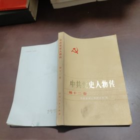 中共党史人物传第十二卷