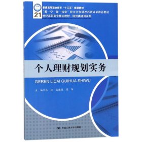 【正版书籍】个人理财规划实务