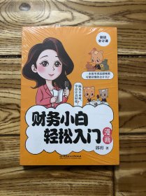 财务小白轻松入门漫画