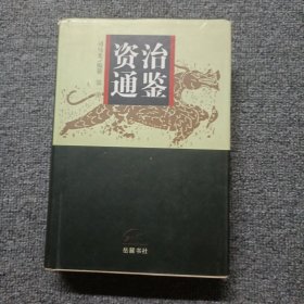 资治通鉴（1）