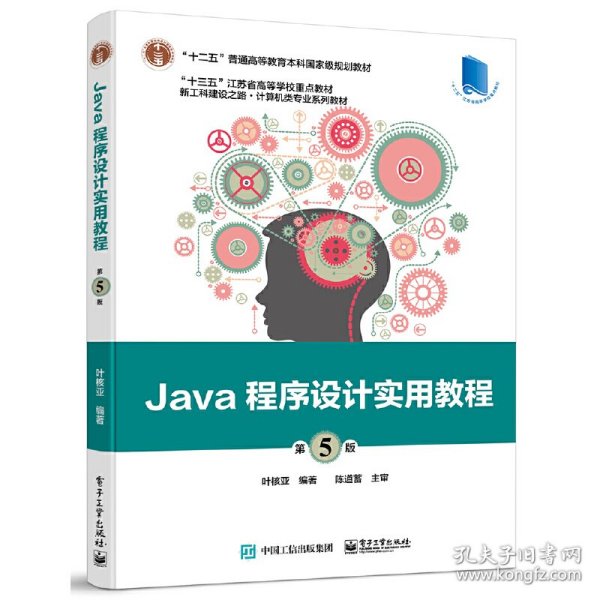 Java程序设计实用教程（第5版）