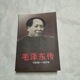 毛泽东传：1949-1976 上册