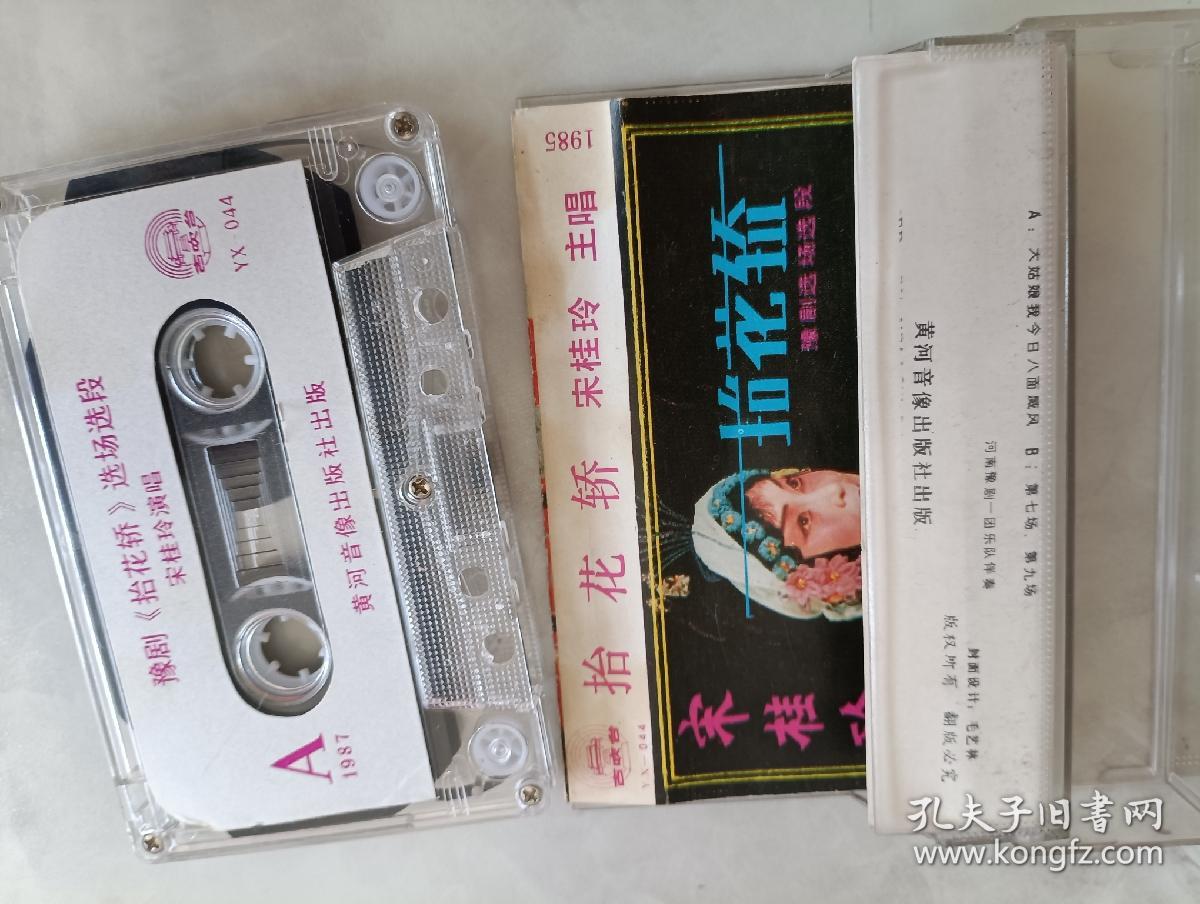 磁带 豫剧 抬花轿
